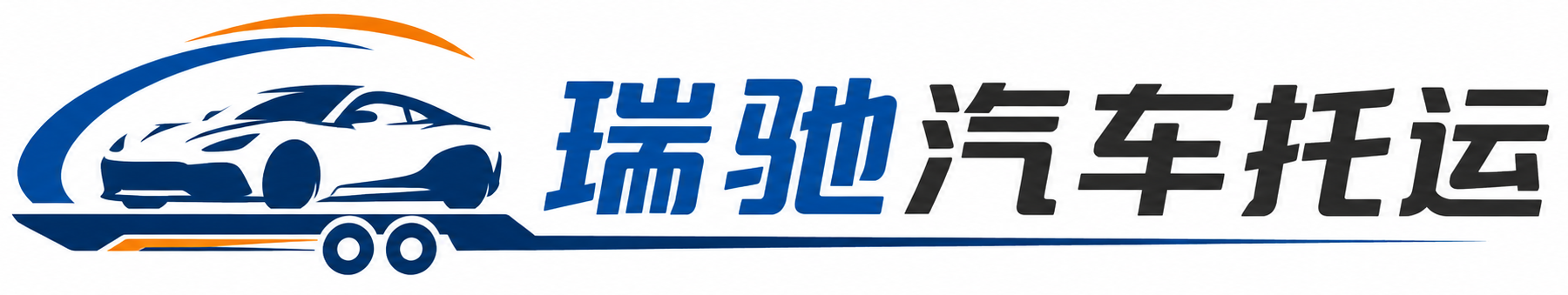舒城县瑞驰｜汽车托运_轿车托运_私家车异地运车_新能源车辆托运